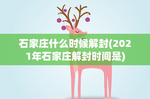 石家庄解封了没?（2021年石家庄解封了吗?）
