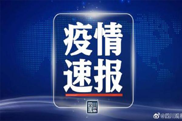 疫情最新消息今天成都四川/四川成都最新疫情今天新增