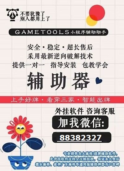 推荐一款“手机字牌作弊辅助器”详细教程辅助工具