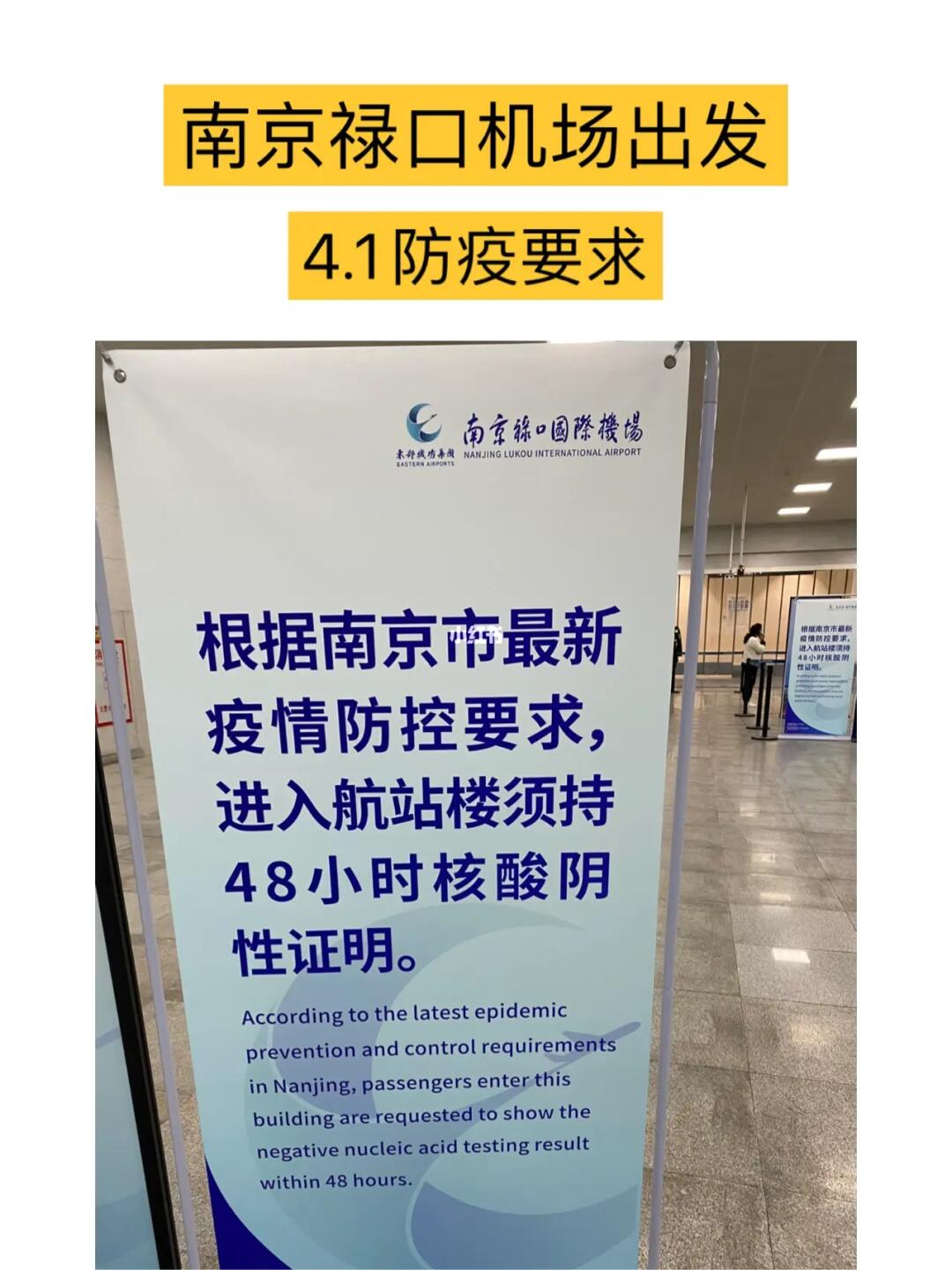 【今日南京机场对疫情的要求/南京机场疫情防控措施】