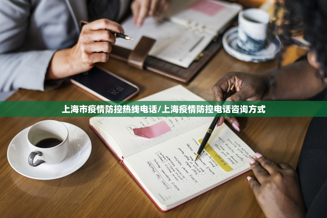 上海市疫情防控热线电话/上海疫情防控电话咨询方式