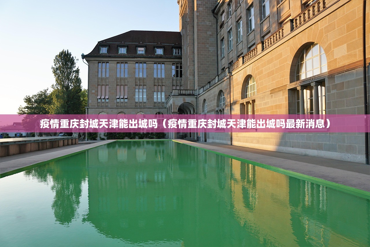 疫情重庆封城天津能出城吗（疫情重庆封城天津能出城吗最新消息）