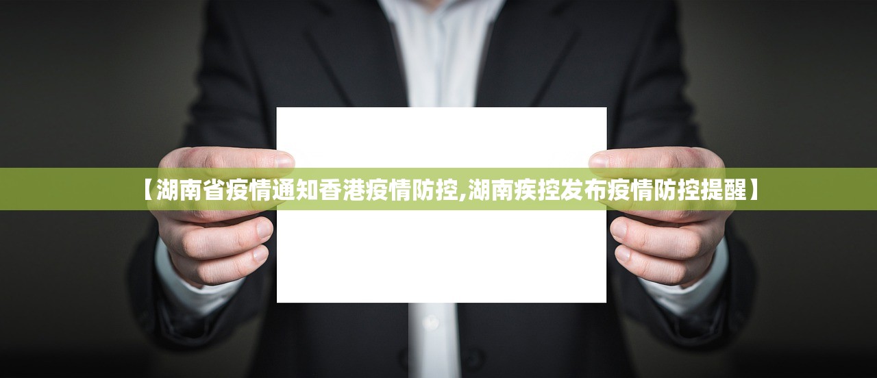 【湖南省疫情通知香港疫情防控,湖南疾控发布疫情防控提醒】