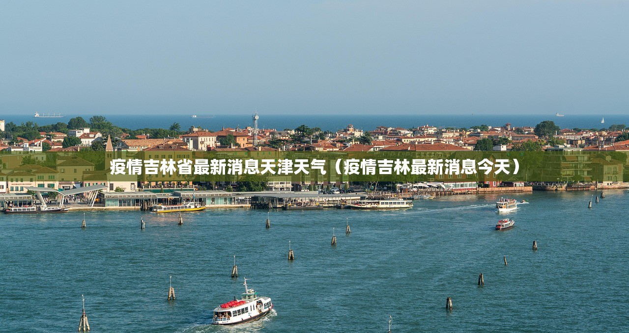疫情吉林省最新消息天津天气（疫情吉林最新消息今天）
