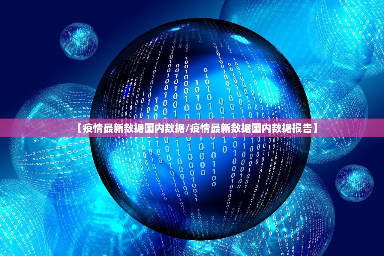 【疫情最新数据国内数据/疫情最新数据国内数据报告】