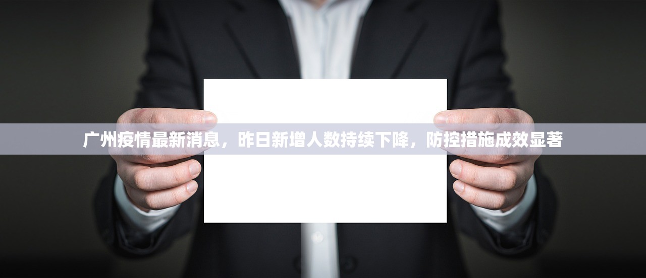 广州疫情最新消息，昨日新增人数持续下降，防控措施成效显著