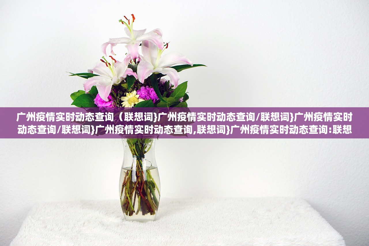 广州疫情实时动态查询（联想词}广州疫情实时动态查询/联想词}广州疫情实时动态查询/联想词}广州疫情实时动态查询,联想词}广州疫情实时动态查询:联想词}广州疫情实时动态查询/联想词}