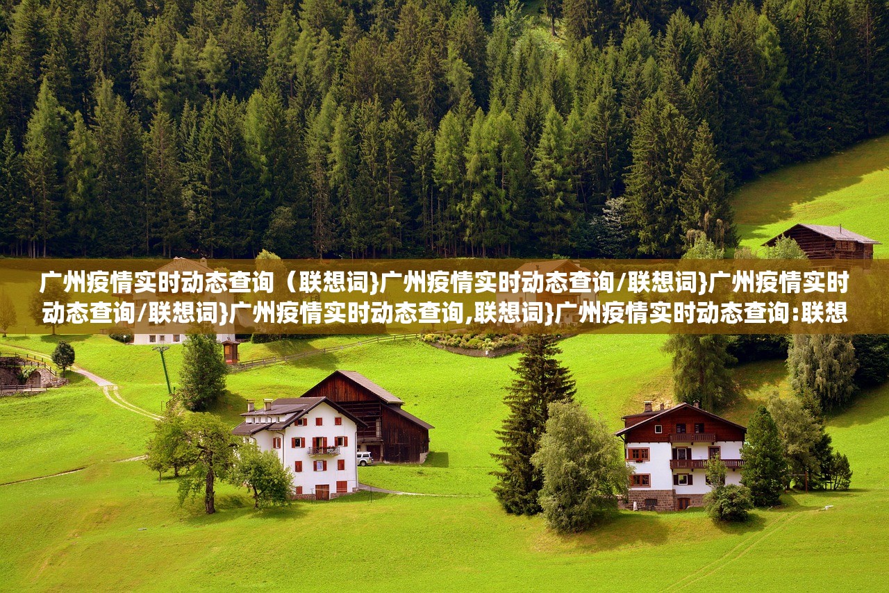 广州疫情实时动态查询（联想词}广州疫情实时动态查询/联想词}广州疫情实时动态查询/联想词}广州疫情实时动态查询,联想词}广州疫情实时动态查询:联想词}广州疫情实时动态查询/联想词}