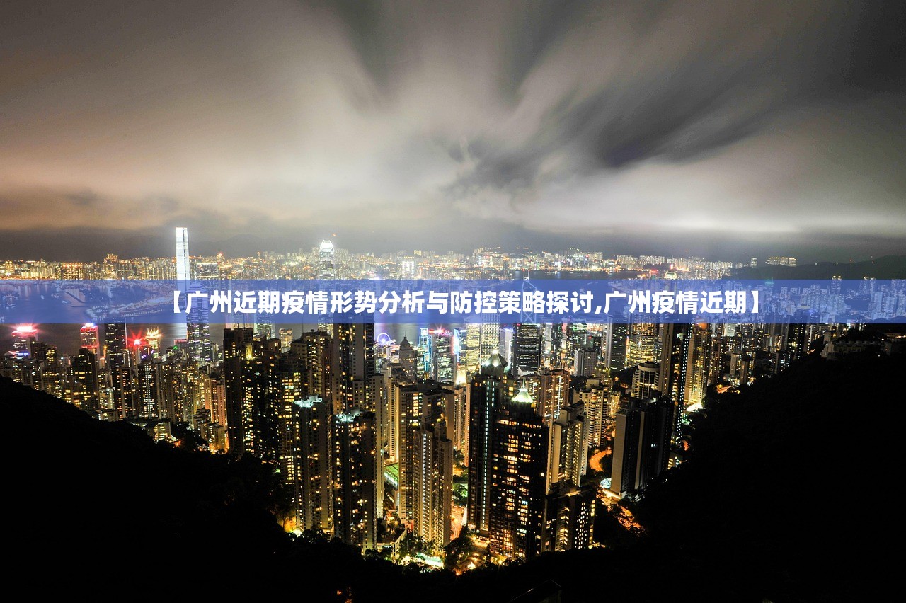 【广州近期疫情形势分析与防控策略探讨,广州疫情近期】