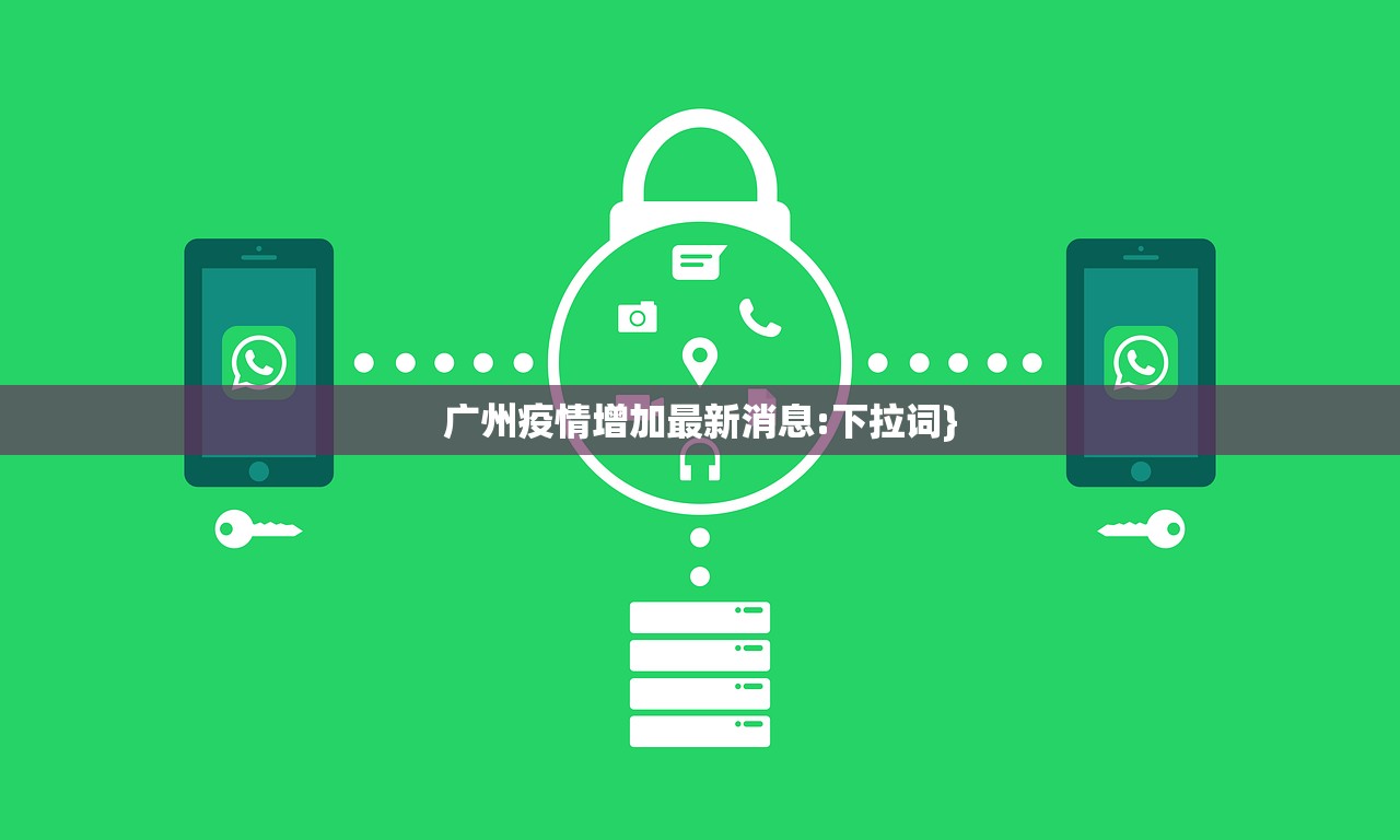 广州疫情增加最新消息:下拉词}