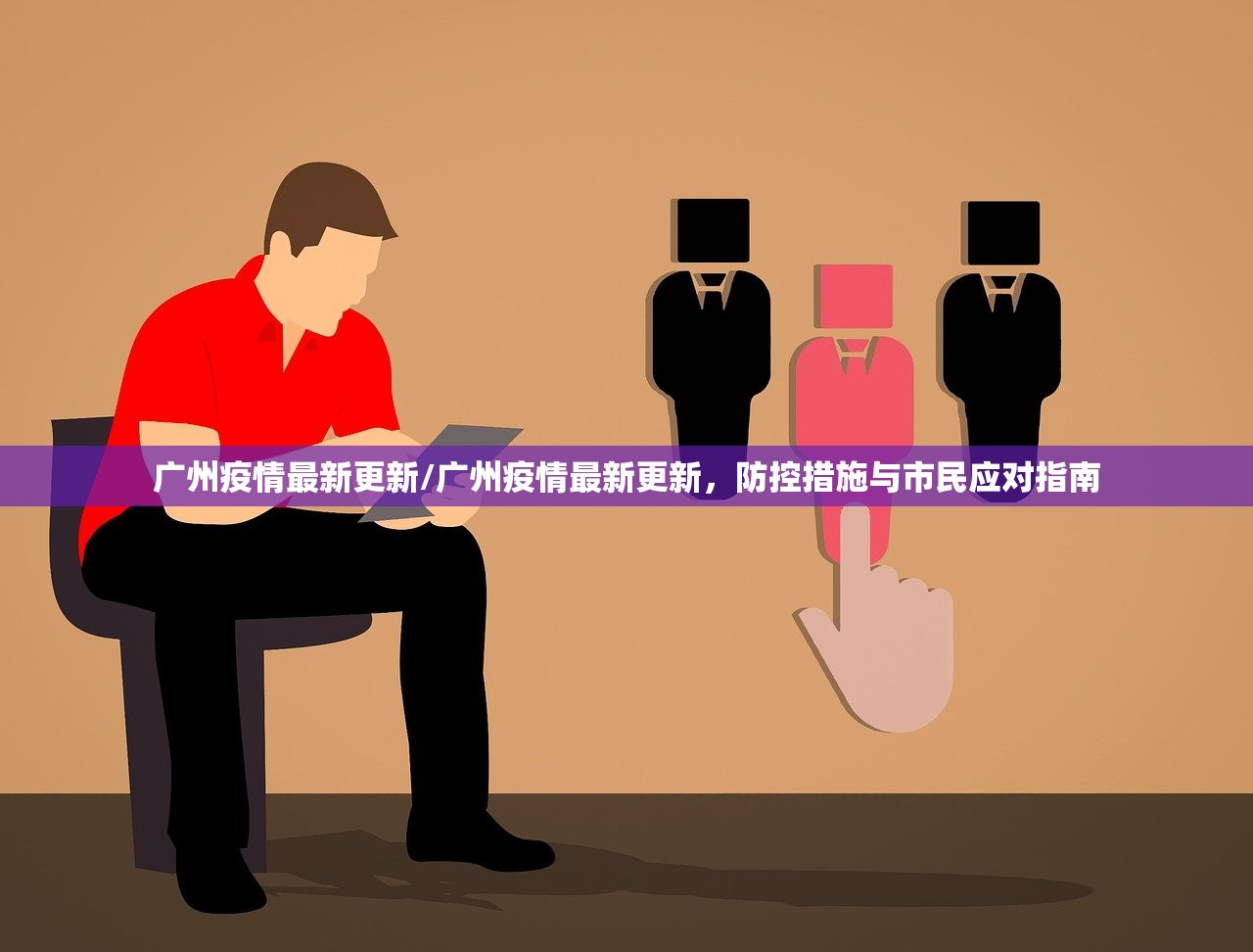 广州疫情最新更新/广州疫情最新更新,防控措施与市民应对指南 广州疫情最新更新/广州疫情最新更新,防控措施与市民应对指南