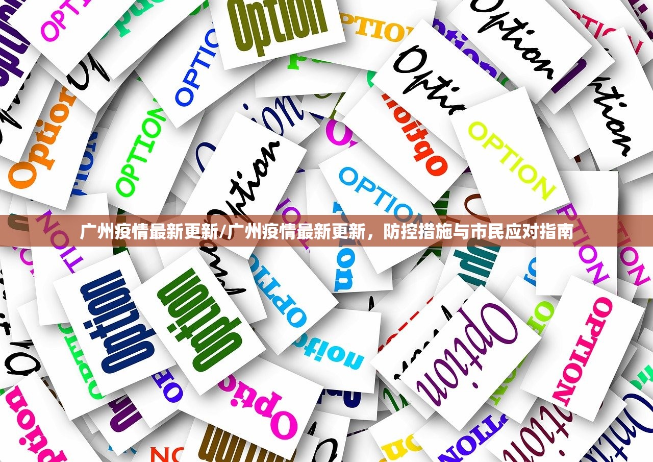 广州疫情最新更新/广州疫情最新更新,防控措施与市民应对指南 广州疫情最新更新/广州疫情最新更新,防控措施与市民应对指南