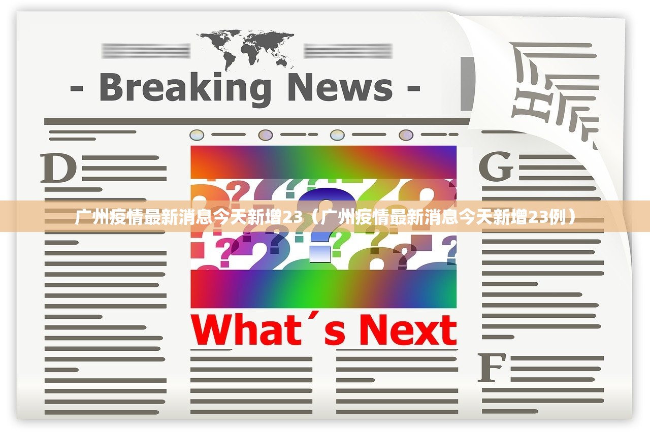 广州疫情最新消息今天新增23（广州疫情最新消息今天新增23例）