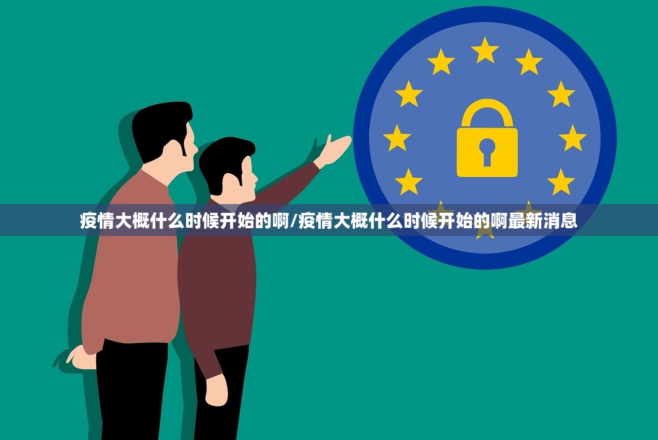 疫情大概什么时候开始的啊/疫情大概什么时候开始的啊最新消息