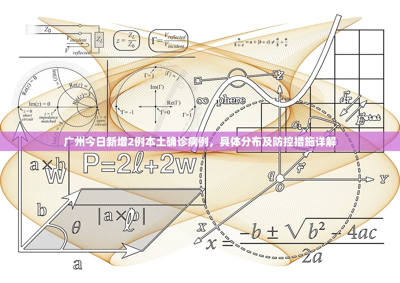 广州今日新增2例本土确诊病例，具体分布及防控措施详解