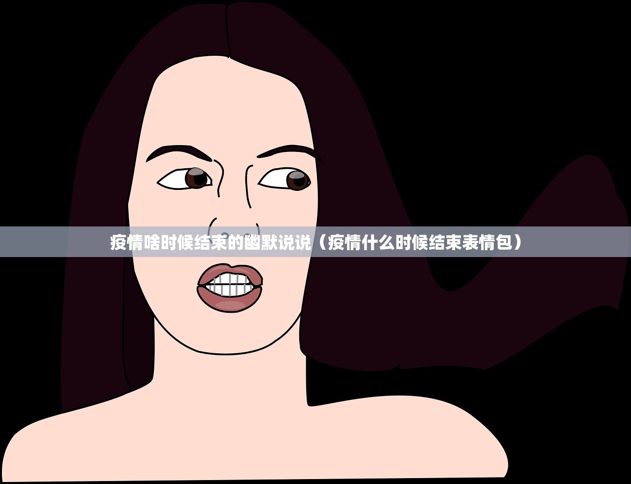 疫情啥时候结束的幽默说说（疫情什么时候结束表情包）