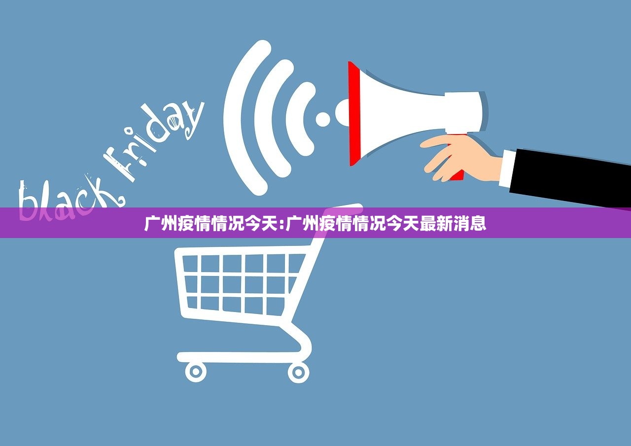 广州疫情情况今天:广州疫情情况今天最新消息