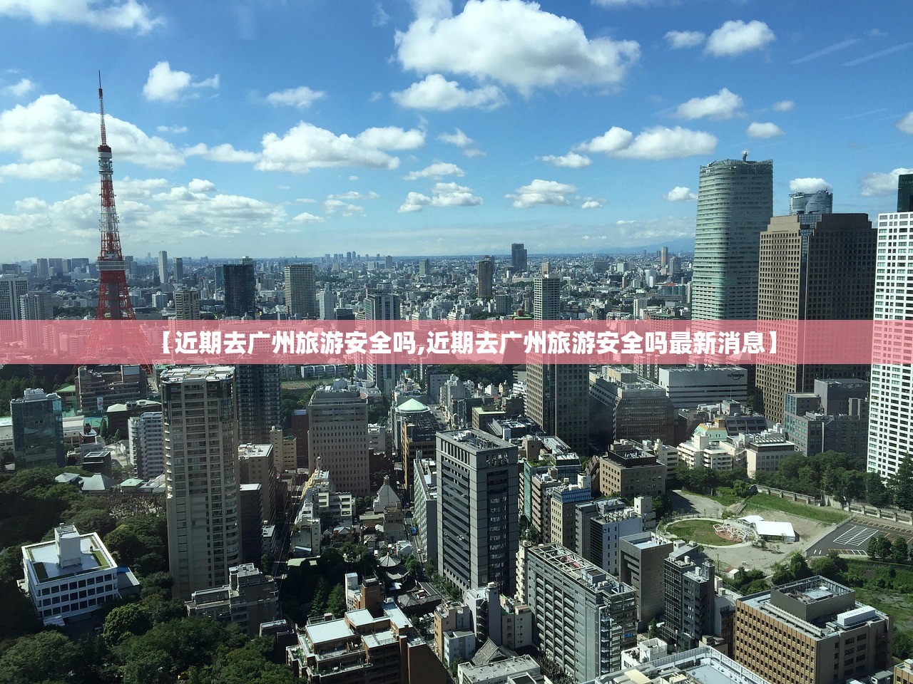 【近期去广州旅游安全吗,近期去广州旅游安全吗最新消息】