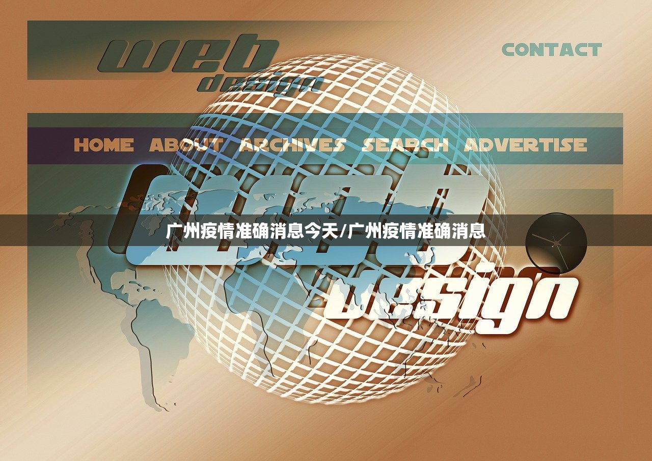 广州疫情准确消息今天/广州疫情准确消息