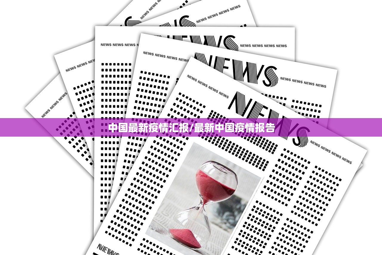 中国最新疫情汇报/最新中国疫情报告