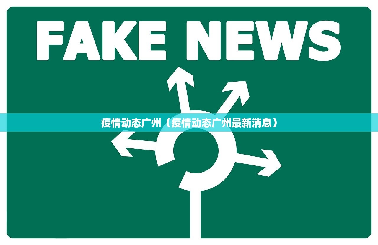 疫情动态广州（疫情动态广州最新消息）