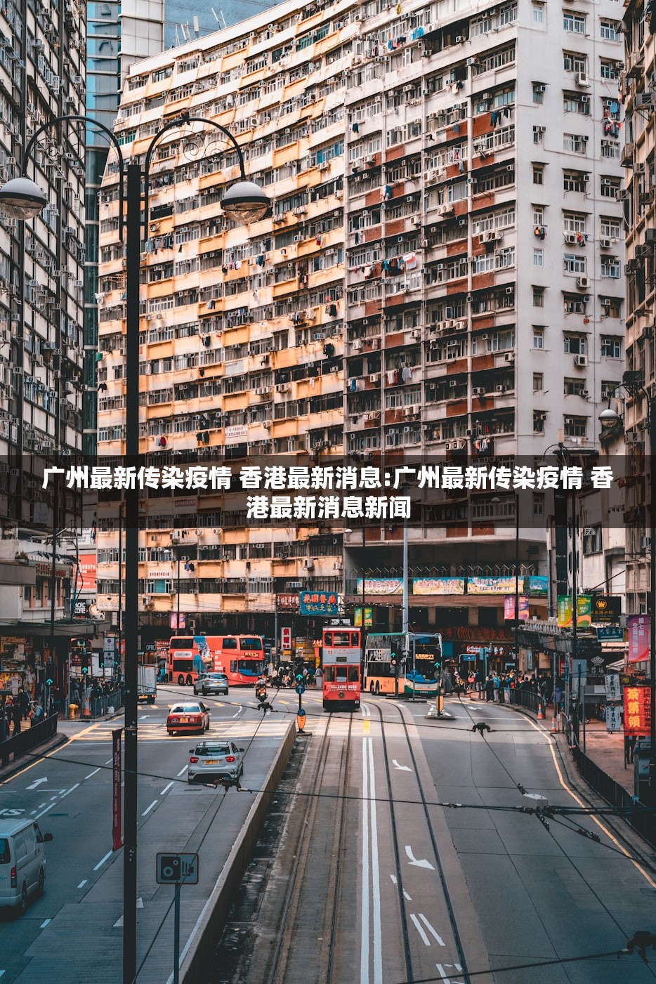 广州最新传染疫情 香港最新消息:广州最新传染疫情 香港最新消息新闻