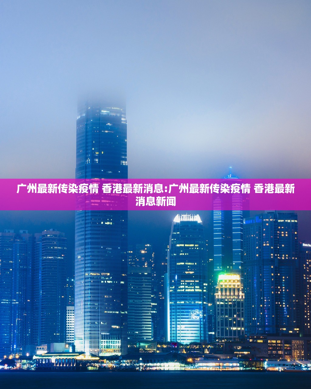 广州最新传染疫情 香港最新消息:广州最新传染疫情 香港最新消息新闻