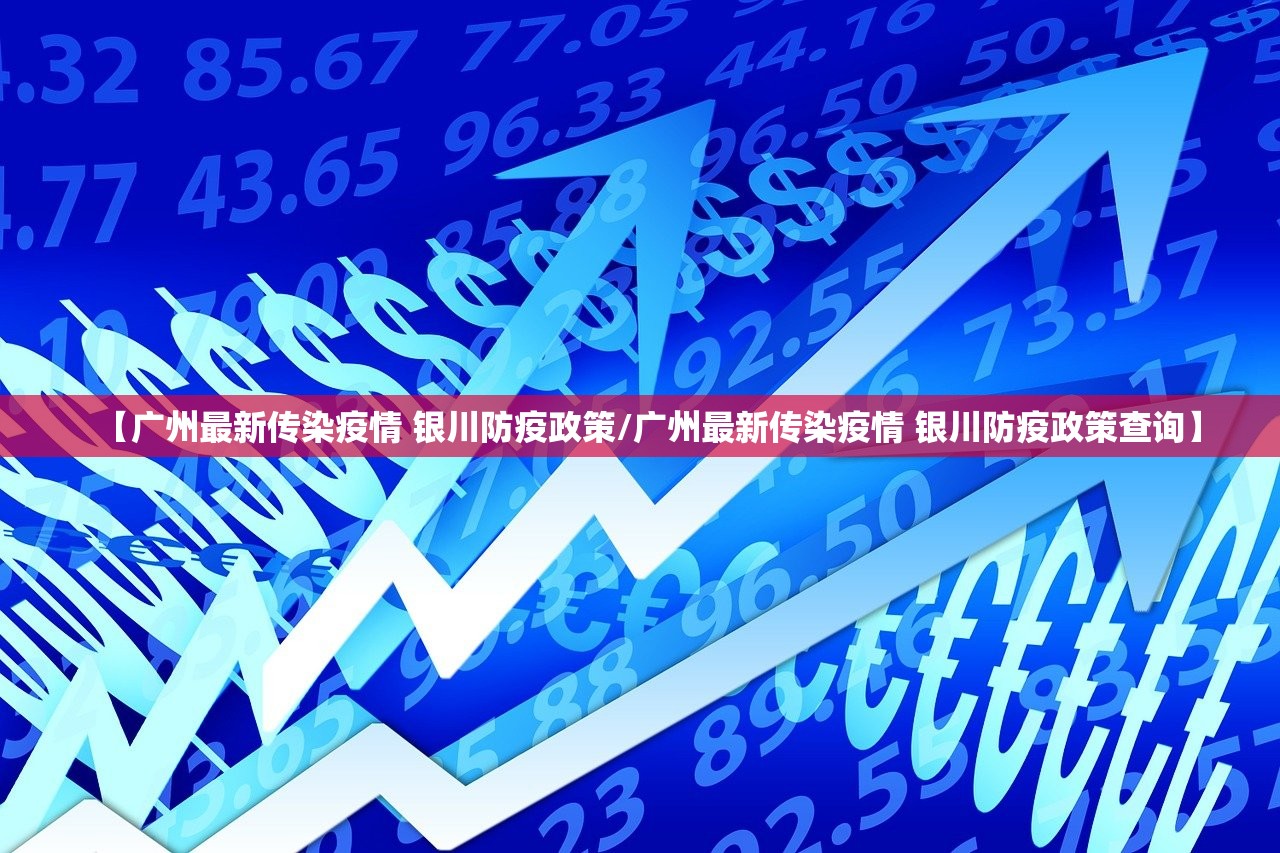 【广州最新传染疫情 银川防疫政策/广州最新传染疫情 银川防疫政策查询】