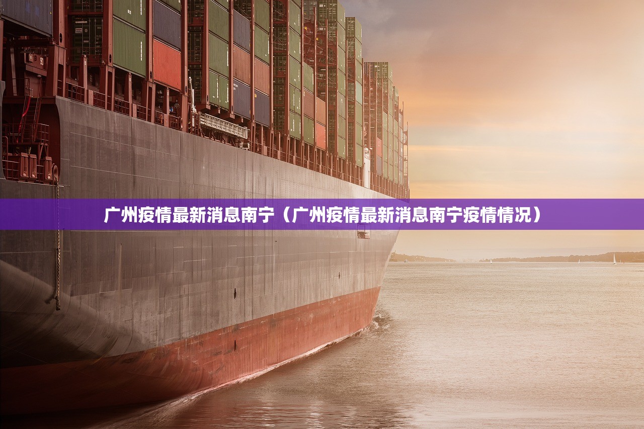 广州疫情最新消息南宁（广州疫情最新消息南宁疫情情况）