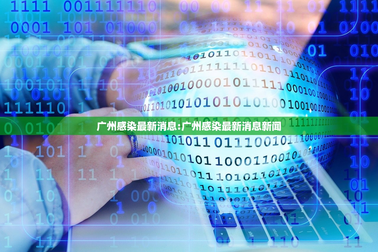 广州感染最新消息:广州感染最新消息新闻