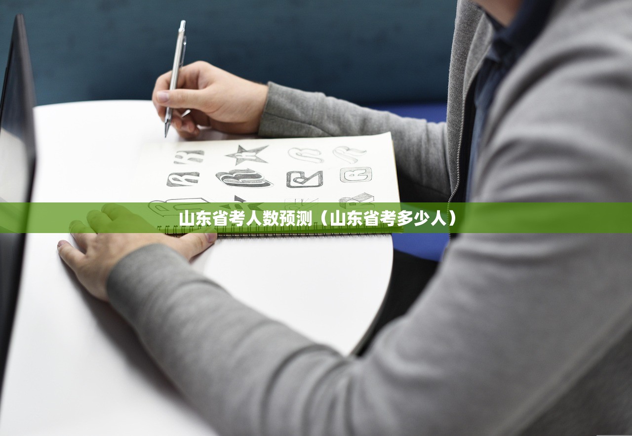 山东省考人数预测（山东省考多少人）