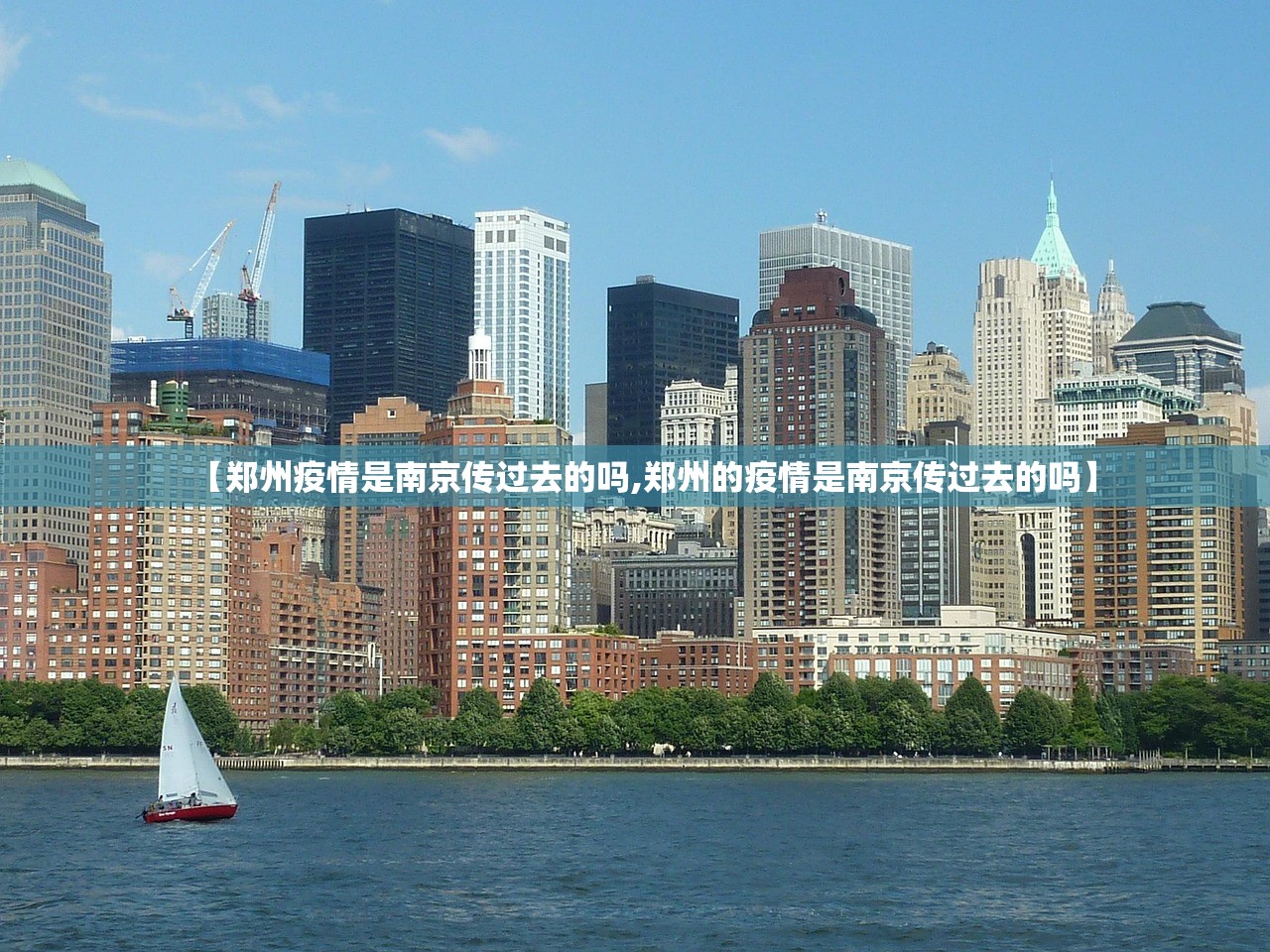 【郑州疫情是南京传过去的吗,郑州的疫情是南京传过去的吗】