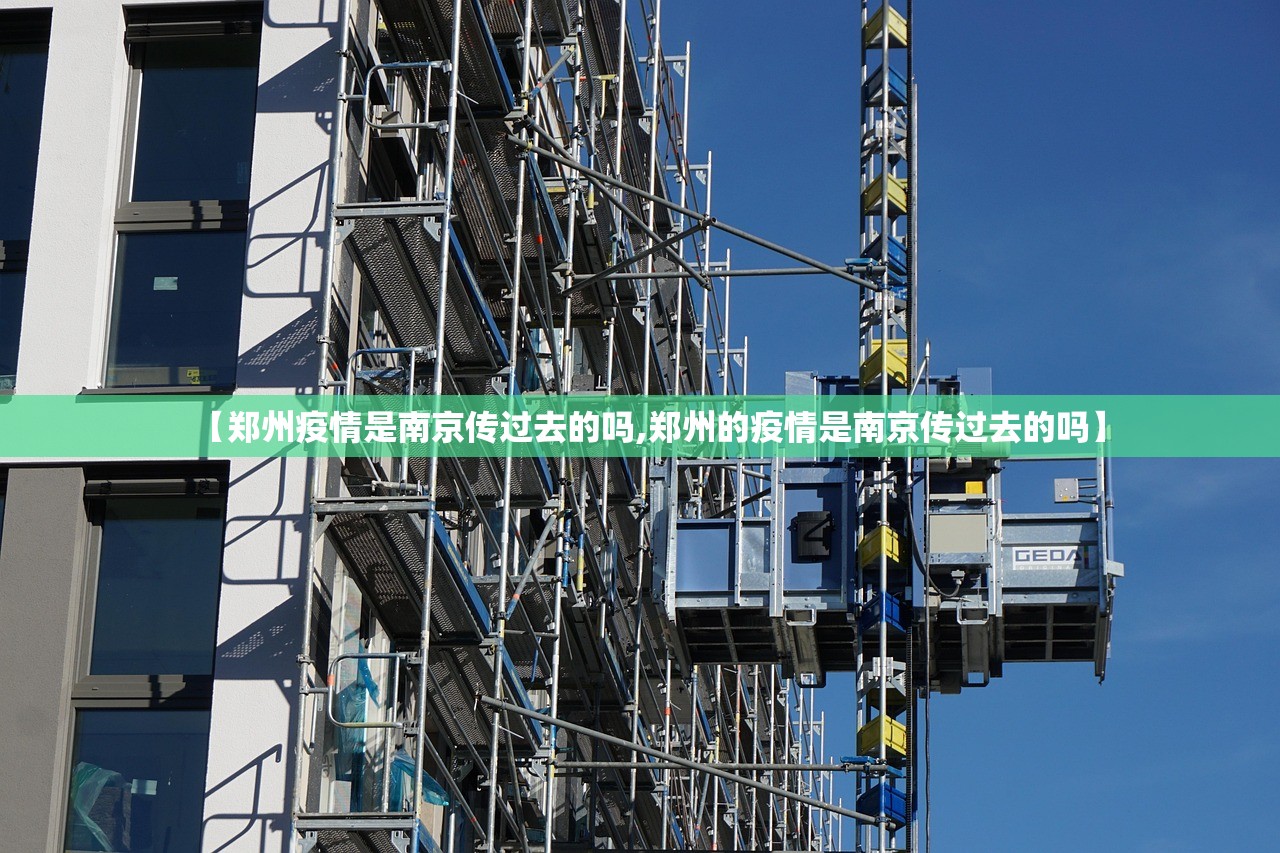 【郑州疫情是南京传过去的吗,郑州的疫情是南京传过去的吗】