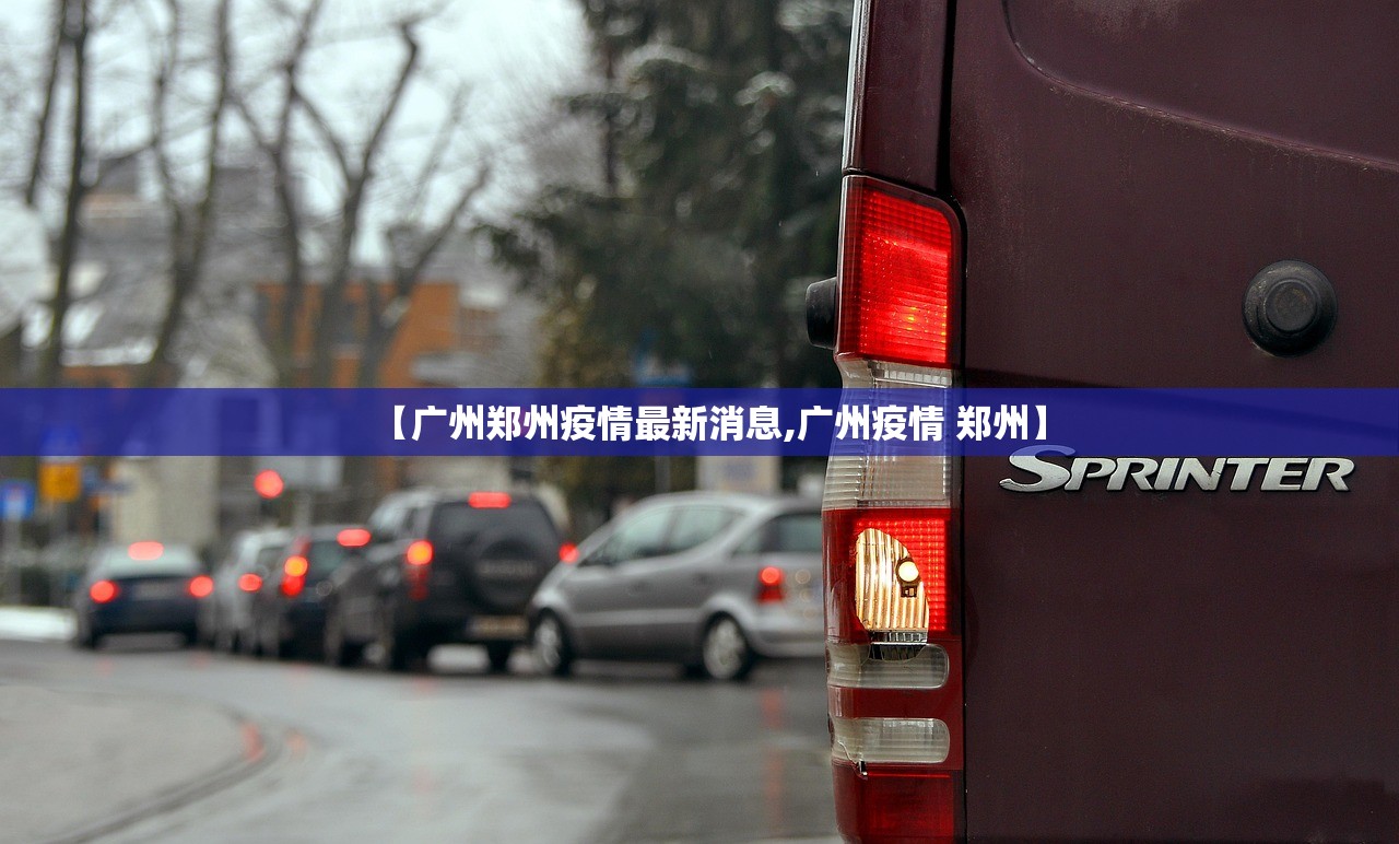 【广州郑州疫情最新消息,广州疫情 郑州】