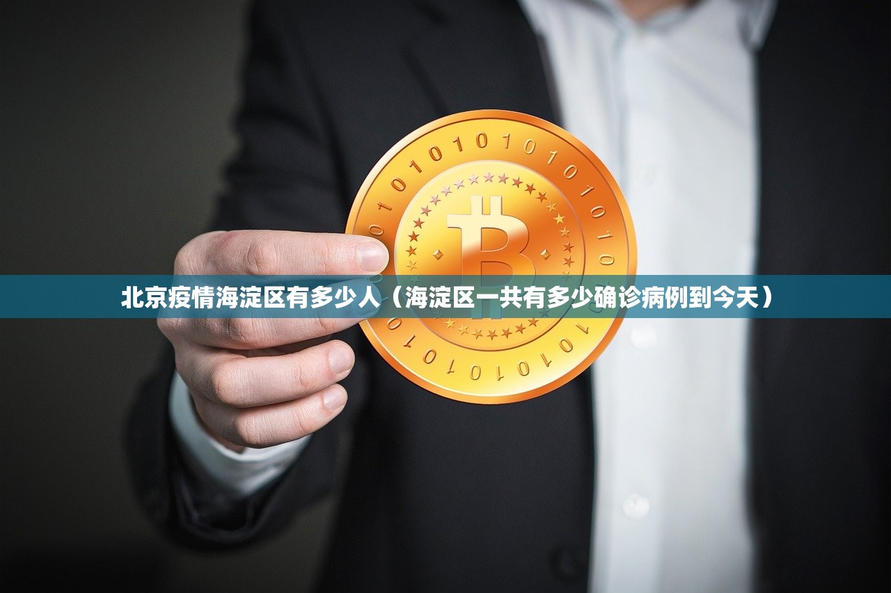 北京疫情海淀区有多少人（海淀区一共有多少确诊病例到今天）