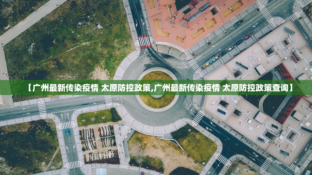 【广州最新传染疫情 太原防控政策,广州最新传染疫情 太原防控政策查询】