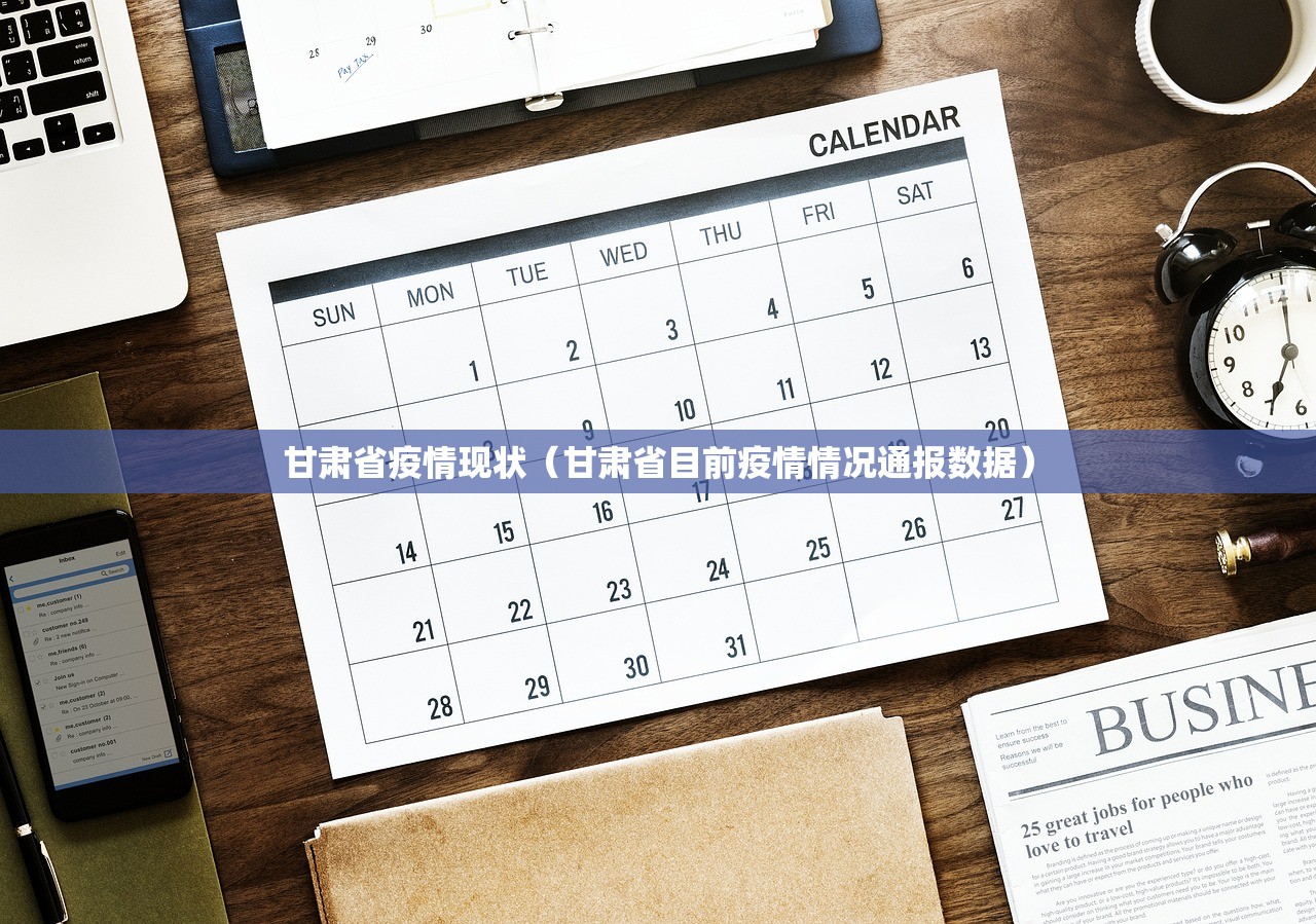 甘肃省疫情现状（甘肃省目前疫情情况通报数据）