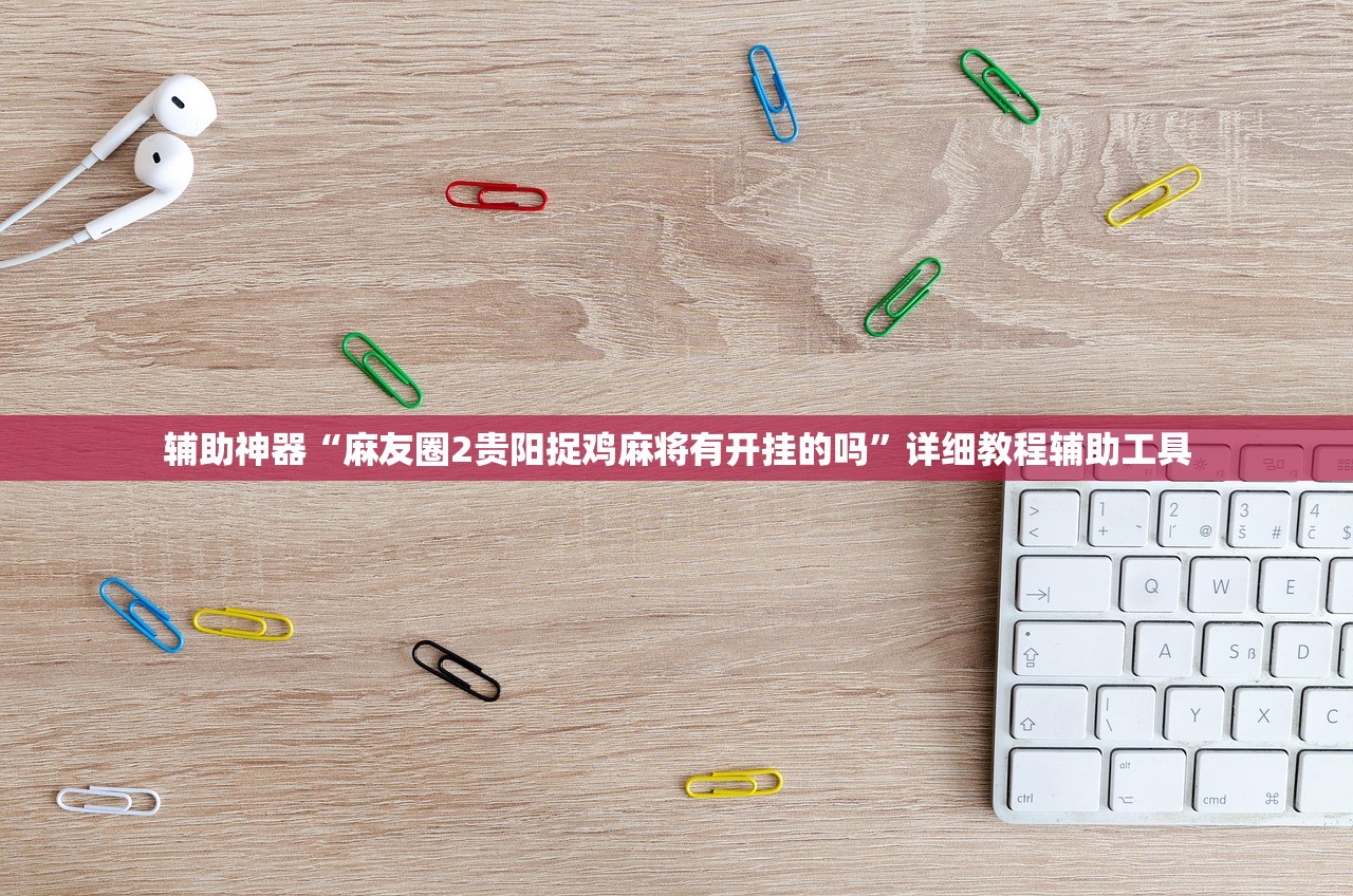 辅助神器“麻友圈2贵阳捉鸡麻将有开挂的吗”详细教程辅助工具