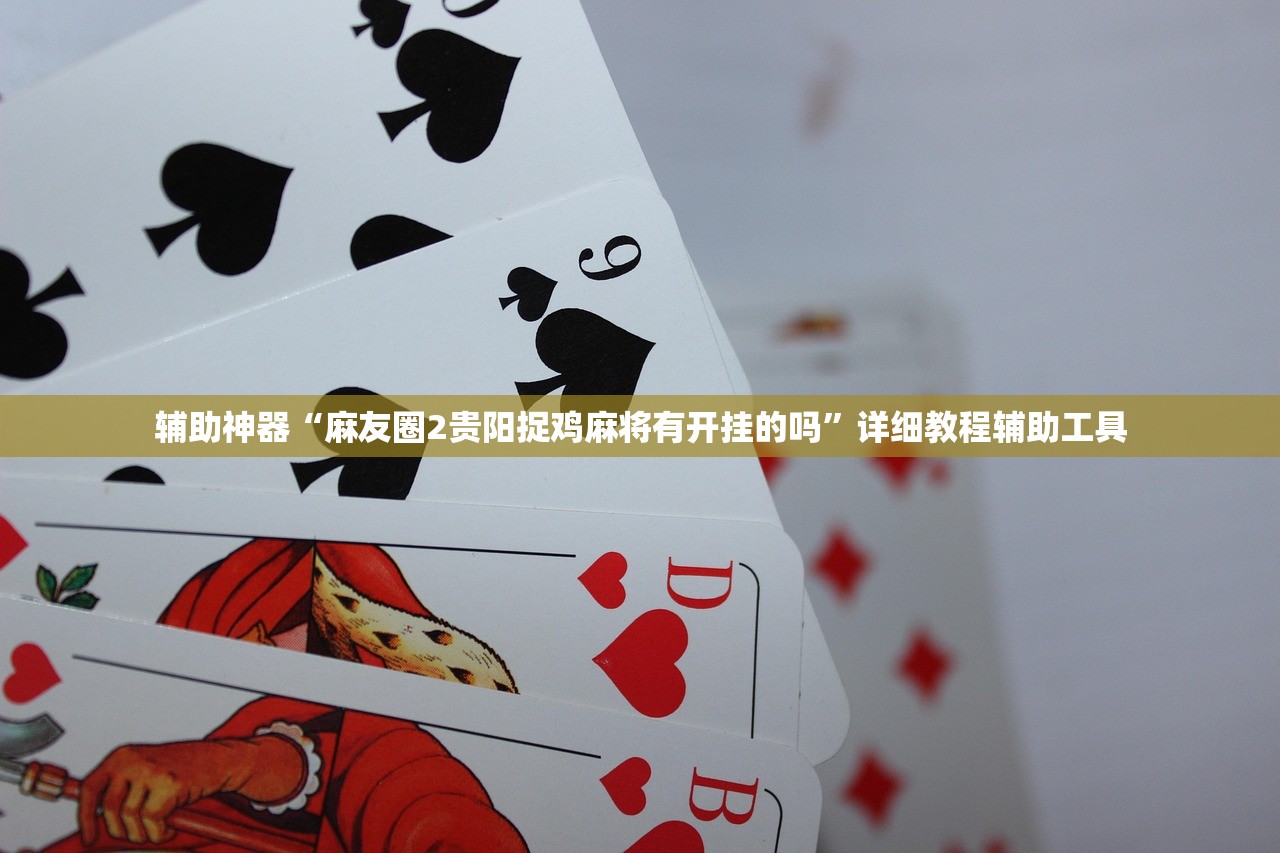 辅助神器“麻友圈2贵阳捉鸡麻将有开挂的吗”详细教程辅助工具