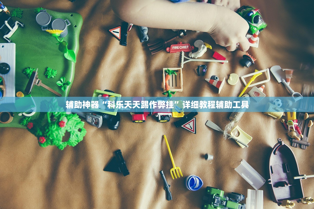 辅助神器“科乐天天踢作弊挂”详细教程辅助工具