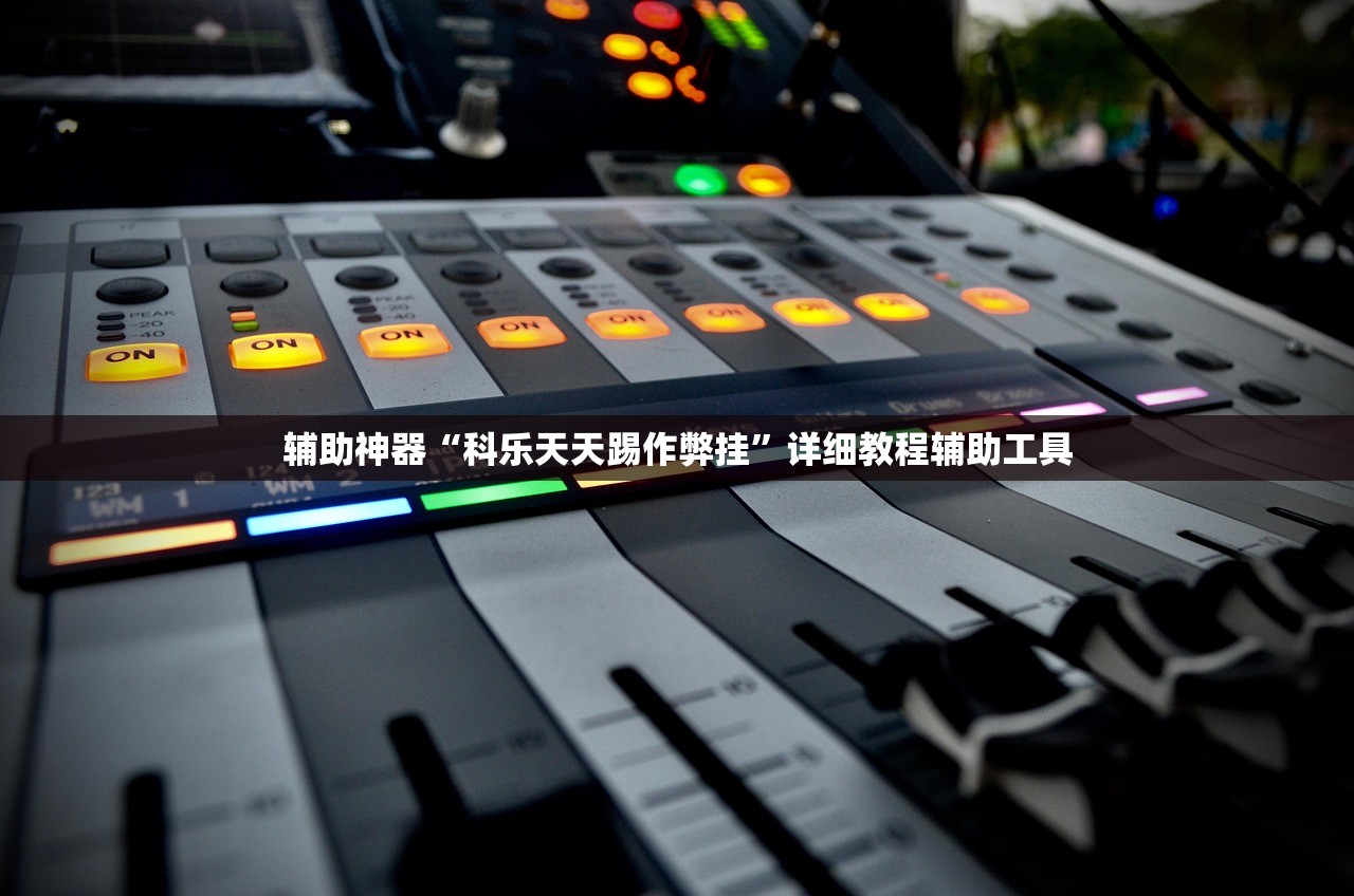 辅助神器“科乐天天踢作弊挂”详细教程辅助工具