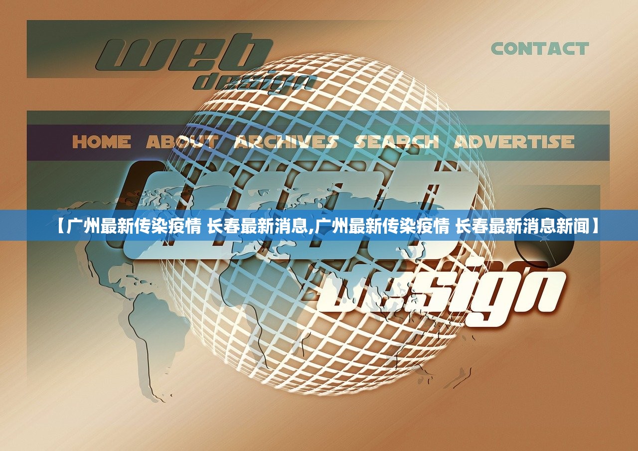 【广州最新传染疫情 长春最新消息,广州最新传染疫情 长春最新消息新闻】