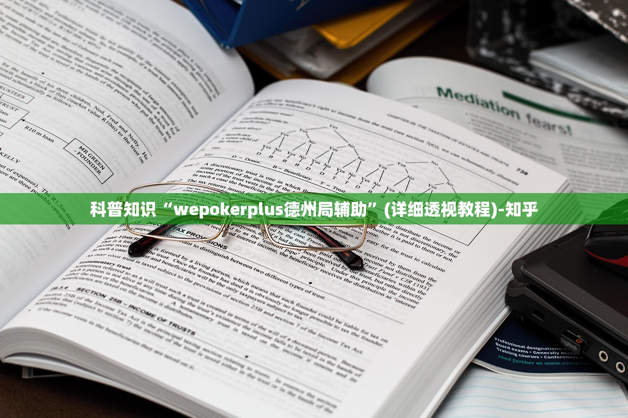 科普知识“wepokerplus德州局辅助”(详细透视教程)-知乎