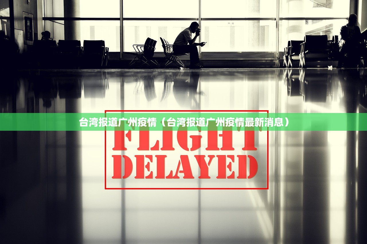 台湾报道广州疫情（台湾报道广州疫情最新消息）