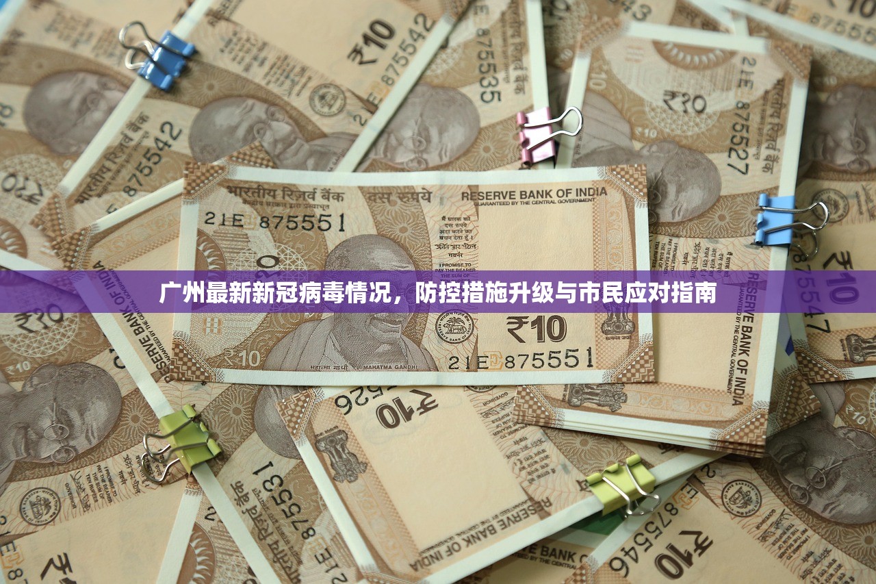 广州最新新冠病毒情况，防控措施升级与市民应对指南