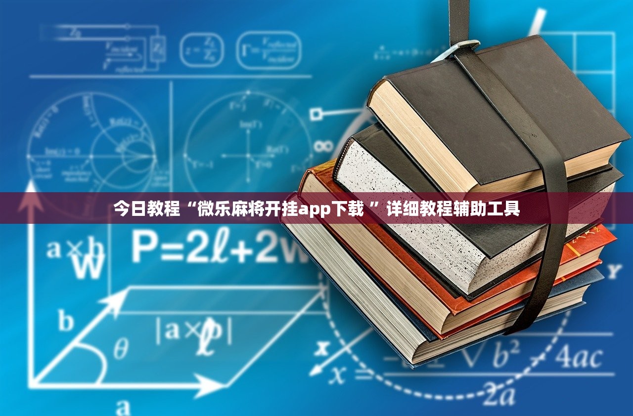 今日教程“微乐麻将开挂app下载 ”详细教程辅助工具
