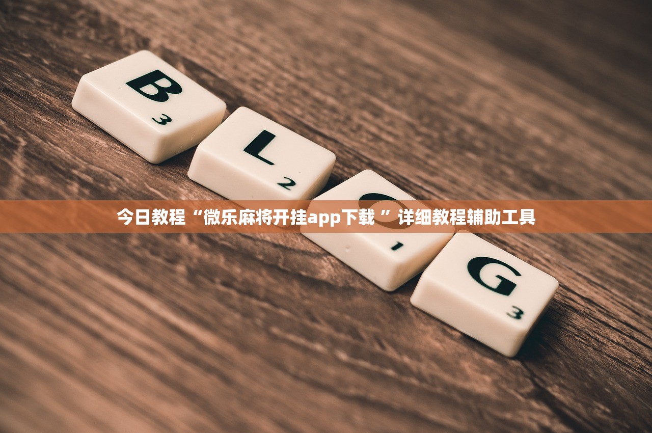 今日教程“微乐麻将开挂app下载 ”详细教程辅助工具