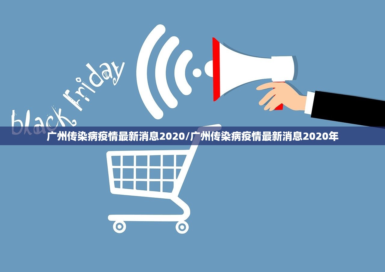 广州传染病疫情最新消息2020/广州传染病疫情最新消息2020年