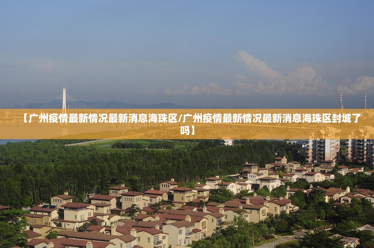 【广州疫情最新情况最新消息海珠区/广州疫情最新情况最新消息海珠区封城了吗】