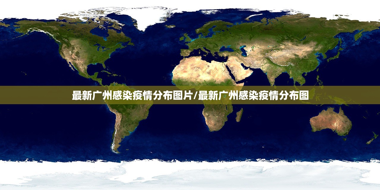 最新广州感染疫情分布图片/最新广州感染疫情分布图